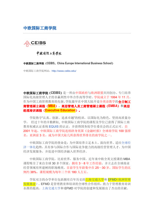 中欧国际工商学院(CEIBS)