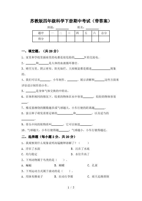 苏教版四年级科学下册期中考试(带答案)