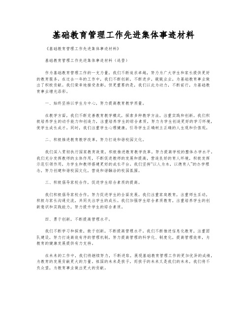 基础教育管理工作先进集体事迹材料