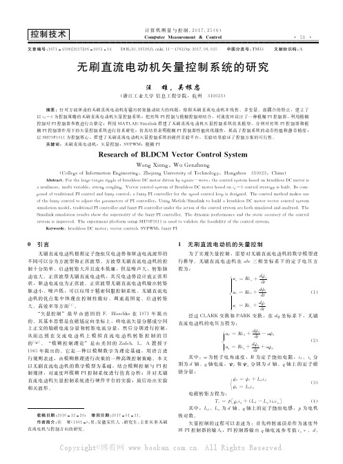 无刷直流电动机矢量控制系统的研究