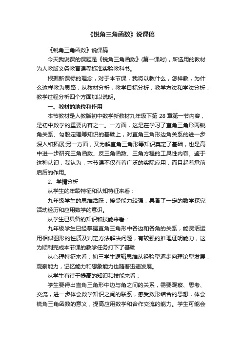 《锐角三角函数》说课稿