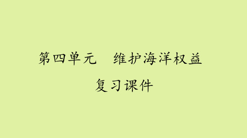 鲁教版高中地理选修2海洋地理：第四单元  维护海洋权益 复习课件