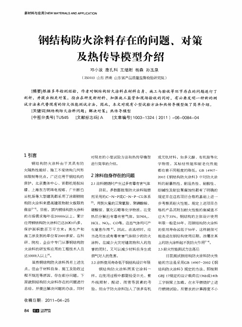 钢结构防火涂料存在的问题、对策及热传导模型介绍