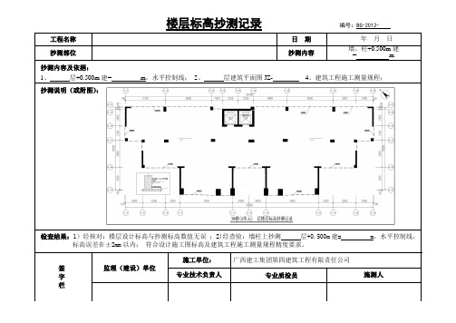 楼层标高抄测记录(填写范例-横版)