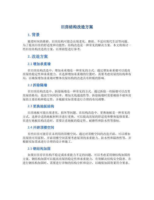 旧房结构改造方案