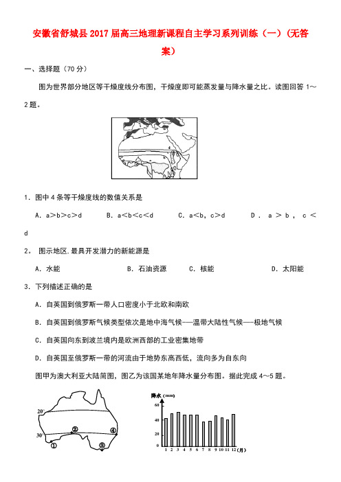 安徽省舒城县高三地理新课程自主学习系列训练(一)(无答案)(new)