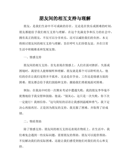 朋友间的相互支持与理解