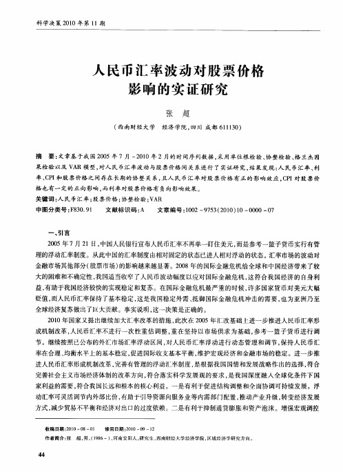 人民币汇率波动对股票价格影响的实证研究