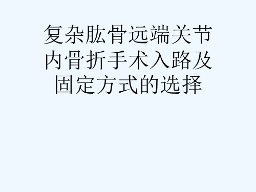 复杂肱骨远端关节内骨折手术入路及固定方式的选择[可修改版ppt]