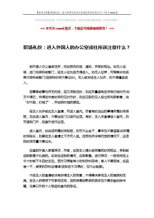 【参考文档】职场礼仪：进入外国人的办公室或住所该注意什么？-范文word版 (2页)