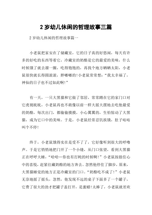 2岁幼儿休闲的哲理故事三篇