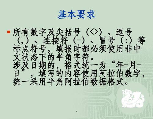 e-CIQ报检录入培训 基本要求