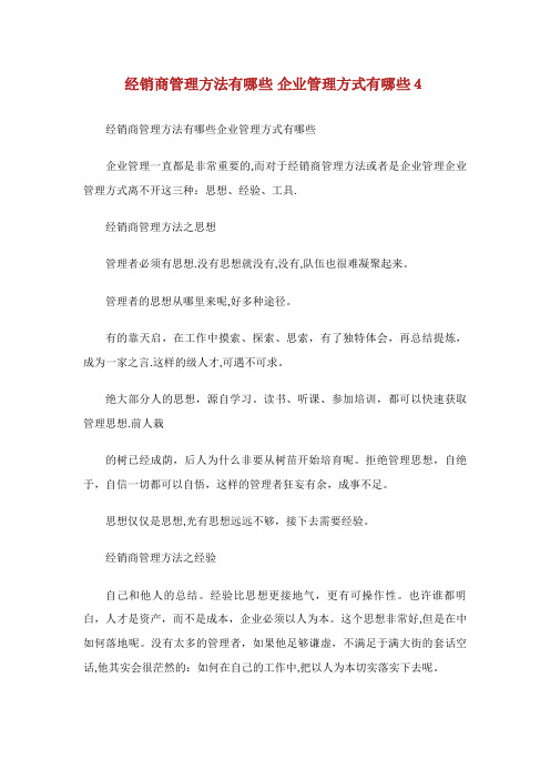 经销商管理方法有哪些企业管理方式有哪些4