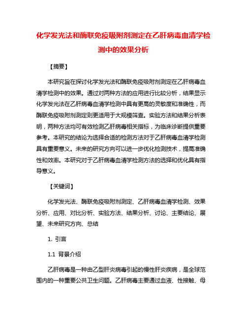 化学发光法和酶联免疫吸附剂测定在乙肝病毒血清学检测中的效果分析