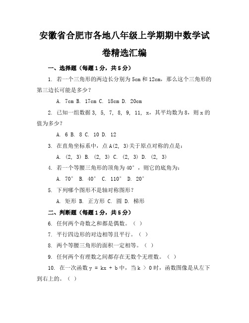 安徽省合肥市各地八年级上学期期中数学试卷精选汇编