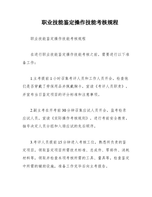 职业技能鉴定操作技能考核规程