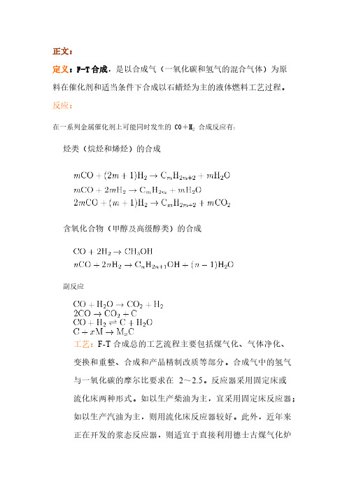 F-T合成及其工业应用-推荐下载