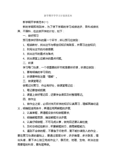 新学期开学学习计划表范本_学习计划_