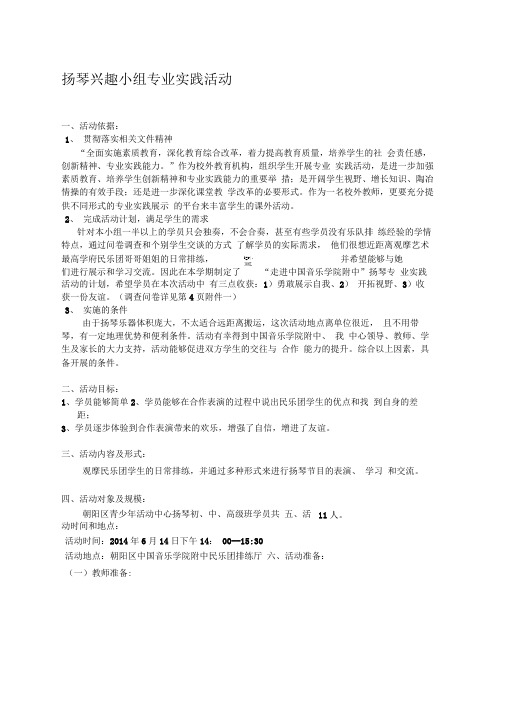 扬琴兴趣小组专业实践活动