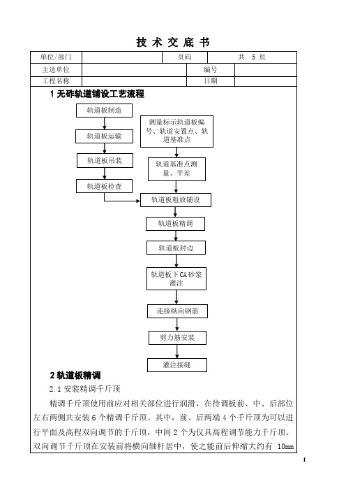 轨道板精调技术交底