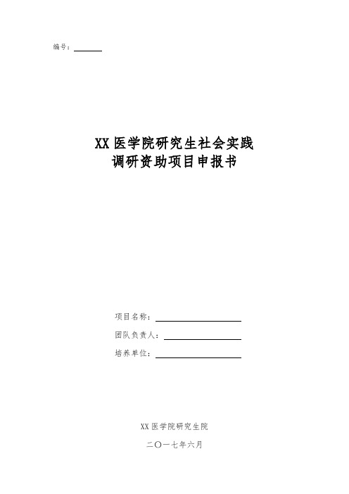 医学院研究生社会实践附件表格汇总