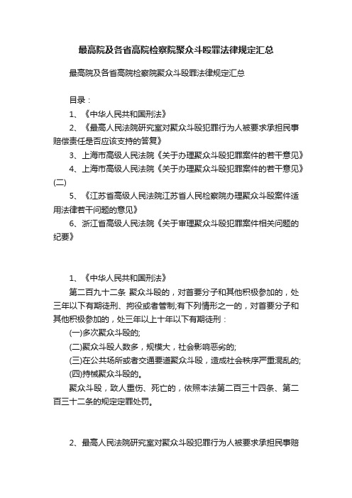 最高院及各省高院检察院聚众斗殴罪法律规定汇总