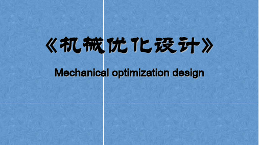 《机械优化设计》第一章 优化设计概述