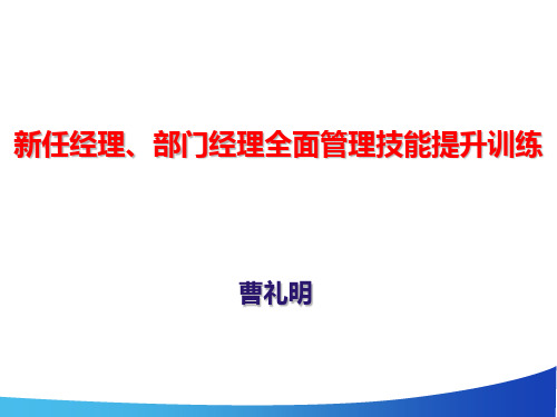 新任经理全面管理技能提升训练课件.pptx