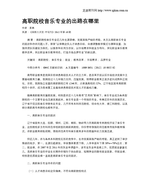 高职院校音乐专业的出路在哪里