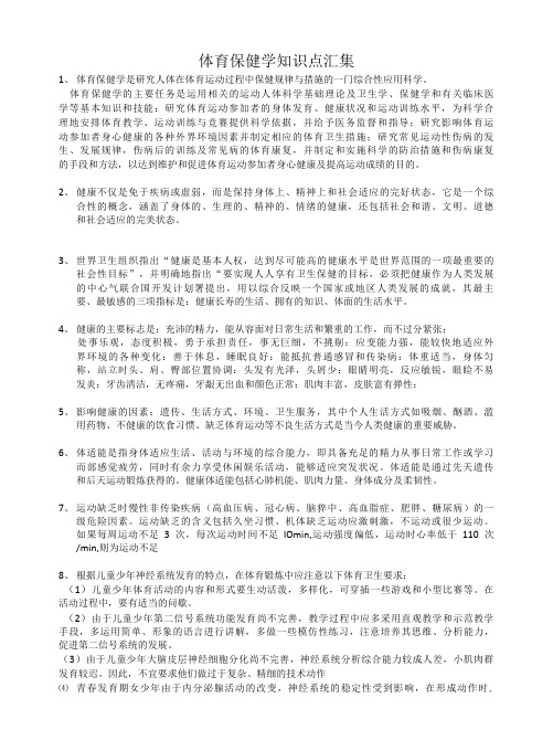 体育保健学期末考试复习资料