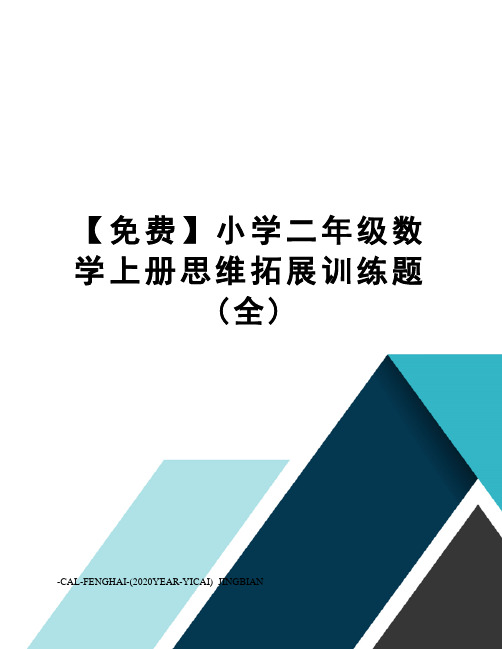 【免费】小学二年级数学上册思维拓展训练题(全)