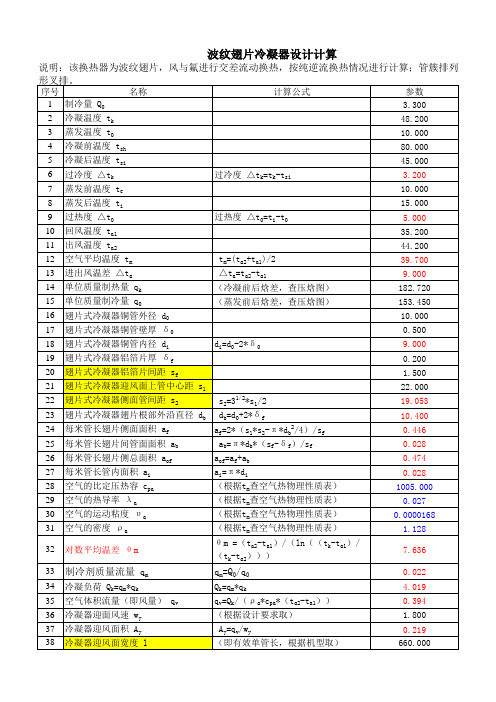 翅片管式冷凝器计算