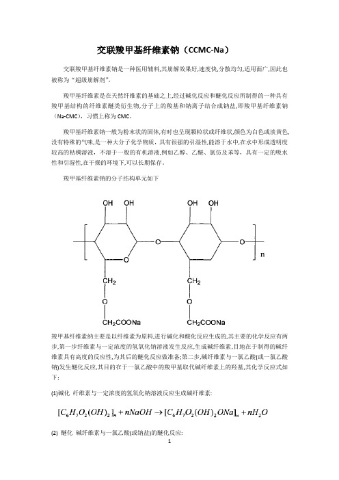 交联羧甲基纤维素钠