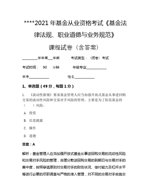 2021年基金从业资格考试《基金法律法规、职业道德与业务规范》考试试卷819