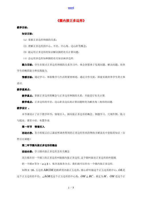 九年级数学下册 3.8 圆内接正多边形教案 (新版)北师大版-(新版)北师大版初中九年级下册数学教案