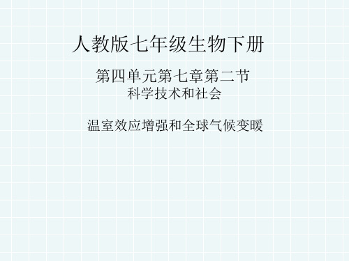 《温室效应增强和全球气候变暖》课件PPT