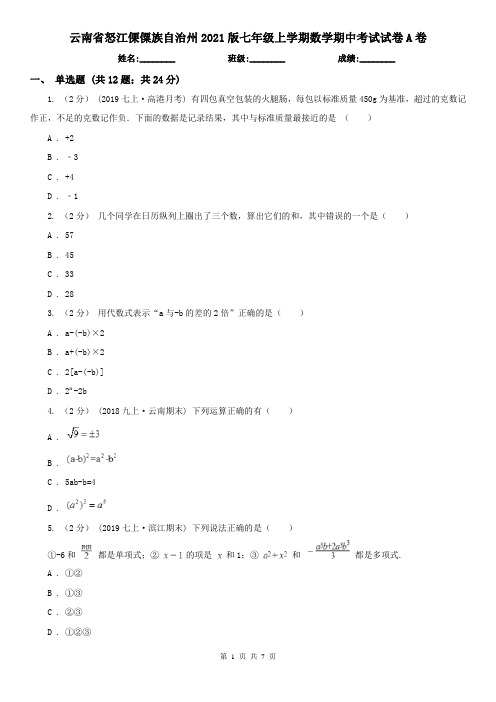 云南省怒江傈僳族自治州2021版七年级上学期数学期中考试试卷A卷