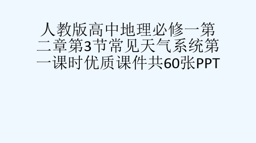 人教版高中地理必修一第二章第3节常见天气系统第一课时优质课件共60张PPT[可修改版ppt]