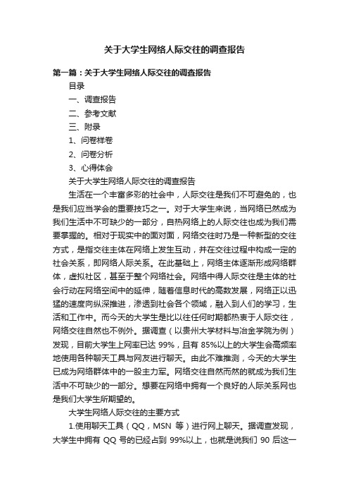 关于大学生网络人际交往的调查报告