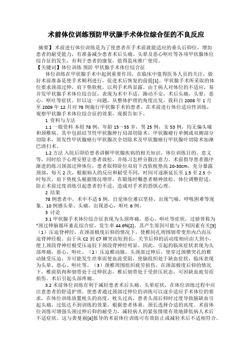 术前体位训练预防甲状腺手术体位综合征的不良反应