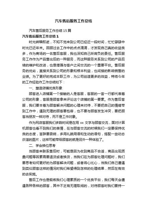 汽车售后服务工作总结15篇