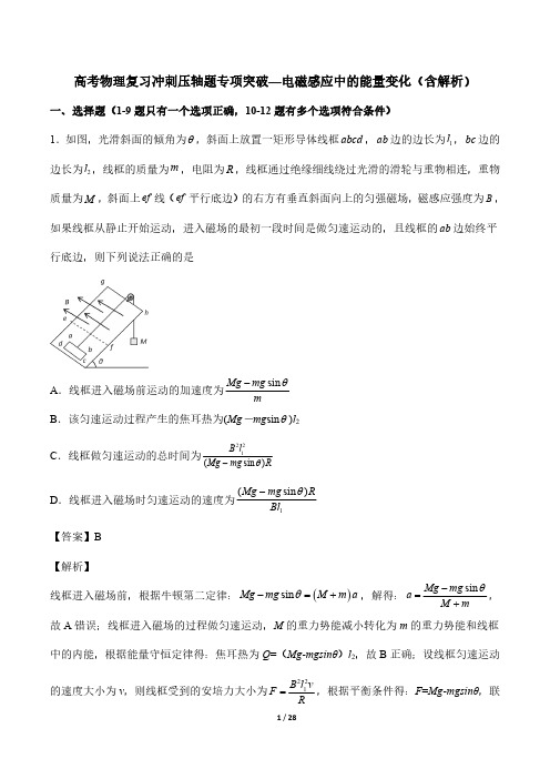 高考物理复习冲刺压轴题专项突破—电磁感应中的能量变化(含解析)