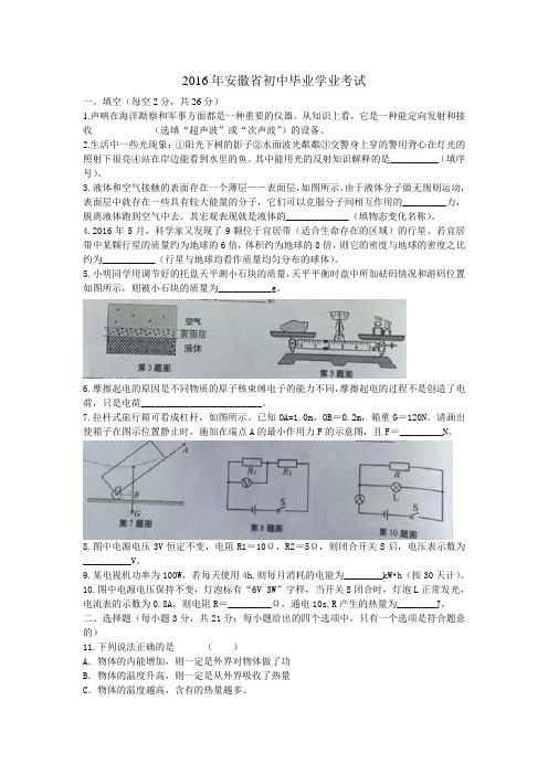 2016安徽省中考物理试题(word版含标准答案)