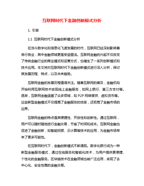 互联网时代下金融创新模式分析