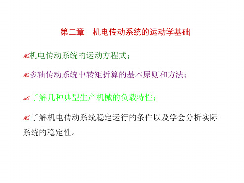 机电传动控制机电传动系统的运动学基础解读