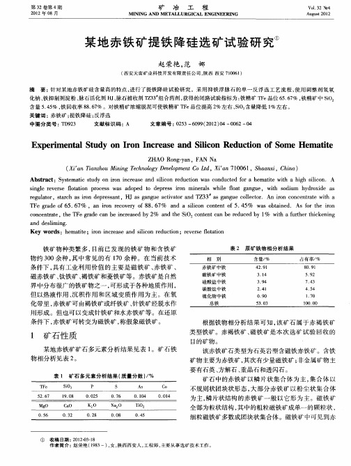 某地赤铁矿提铁降硅选矿试验研究