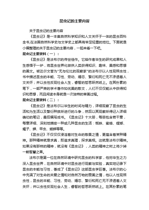 关于昆虫记的主要内容