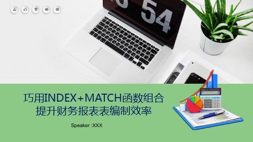 巧用INDEXMATCH函数组合财务报表表编制效率EXCELPPT授课课件