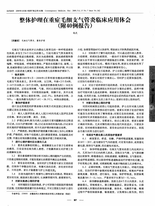 整体护理在重症毛细支气管炎临床应用体会(附40例报告)