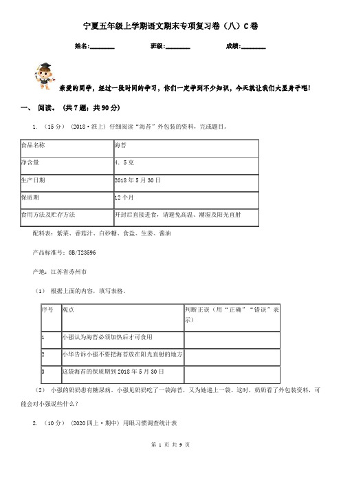 宁夏五年级上学期语文期末专项复习卷(八)C卷